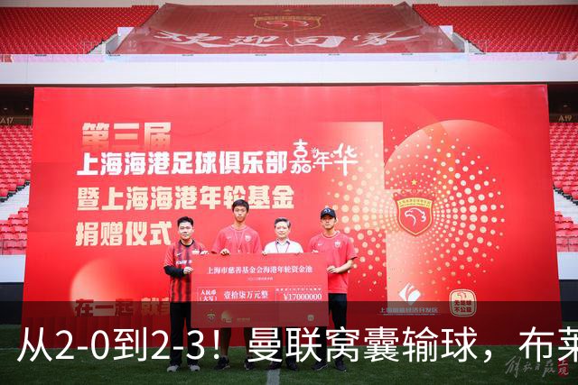 从2-0到2-3！曼联窝囊输球，布莱顿上演绝境大逆转，阵容厚度太差