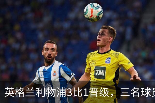 英格兰利物浦3比1晋级，三名球员先后破门，热刺追回1球仍出局